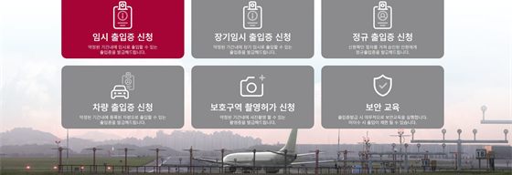 한국공항공사 출입증관리시스템 웹 화면