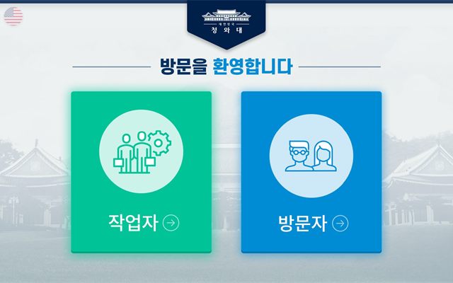 신분증·공무원증을 인식하는 청와대 출입통제 키오스크 화면